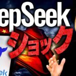 【DeepSeekショック】中国AIの脅威の技術革新に世界が震撼…AI大国アメリカはどう迎え撃つのか？