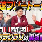 【超高速フリートーク】ヤーレンズ登場！！M-1グランプリの裏物語が…