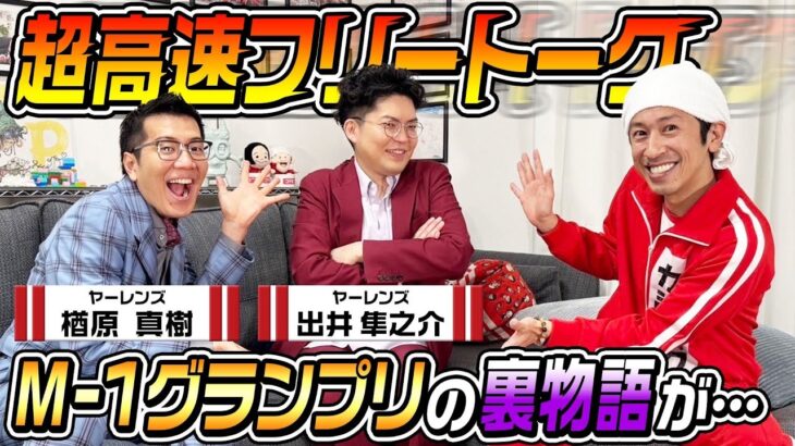 【超高速フリートーク】ヤーレンズ登場！！M-1グランプリの裏物語が…
