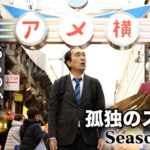 孤独のス●ベ  Season２