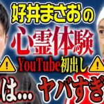 【え？マジで…】好井まさおがYouTube初出しの心霊体験を話してくれました