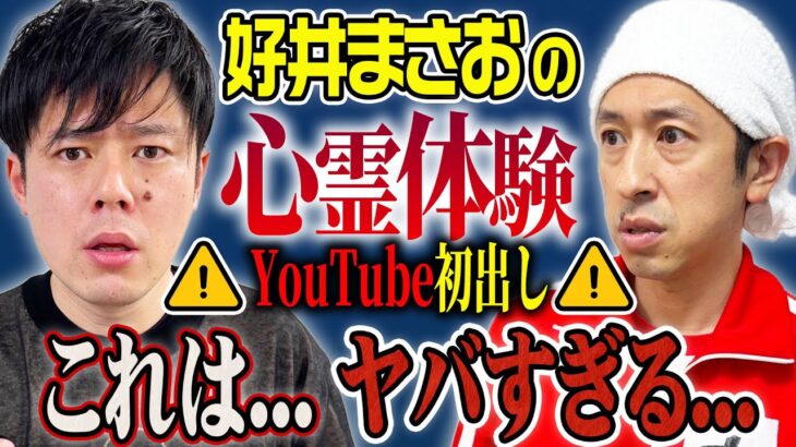 【え？マジで…】好井まさおがYouTube初出しの心霊体験を話してくれました