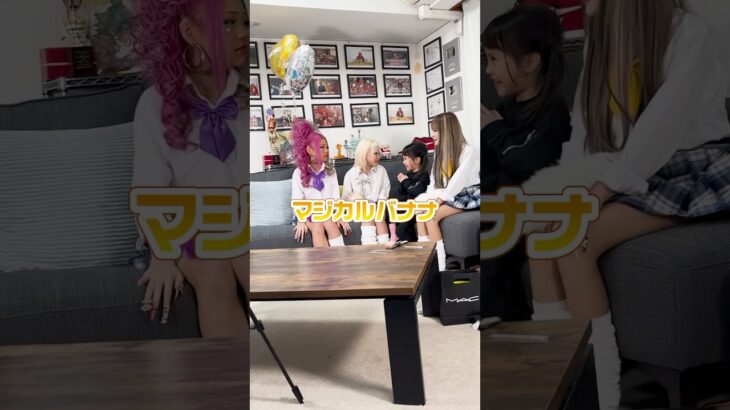 はるちゃんとコギャルメンバーでマジカルバナナ！#shorts