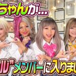 【夢叶う】せんちゃんが”コギャル”メンバーに入りました