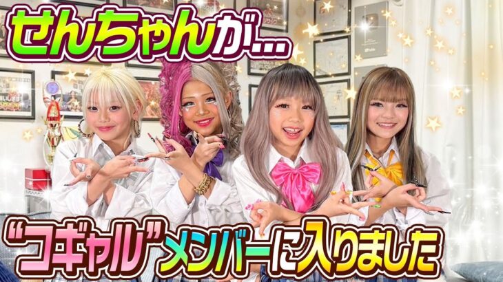 【夢叶う】せんちゃんが”コギャル”メンバーに入りました