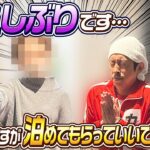 【お久しぶりです…】突然ですが泊めてもらっていいですか？