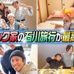 【やっと行けた！！】カジサック家の石川旅行が最高すぎた！！