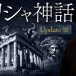 【ギリシャ神話 英雄の物語】神話の元祖！神と英雄の巻き起こす壮大な超スペクタクル巨編！【Update版】