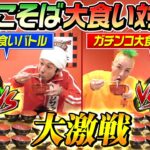 【大激戦】わんこそば少食大食いバトルandガチンコ大食いバトルが超盛り上がりました