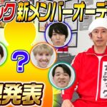カジサック新メンバーオーディションの結果発表！！