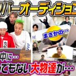【まさかの大物参戦】ついに新メンバーオーディションを開催します！！