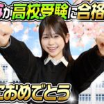 【本当におめでとう】かんちゃんが高校受験に合格しました