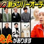 【重大発表】チームカジサック新メンバーオーディションでお伝えしたい事がございます