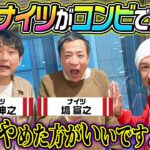 【ついにコンビで登場！】実は同期のナイツがコンビで出演してくれた！