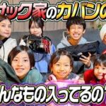 【みんなのカバンの中身】カジサック家のカバンの中身が個性出過ぎでしたw