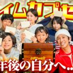【10年後の自分へ】カジサック家でタイムカプセルを作ってみた
