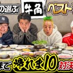 【ついに！？】嫁が選ぶ牛角メニューベスト10当てるまで帰れま10対決！