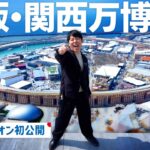 【大阪・関西万博2025】開幕直前！夢の未来都市を吉村知事と体験！初公開の海外パビリオンにも潜入！