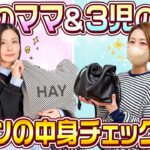【カバンの中身】5児のママと３児のママのカバンの中身チェック！