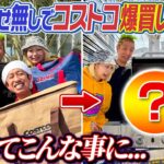 【どうしてこんな事に…】打ち合わせなしでコストコ爆買いしてBBQしてみた！