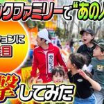 【お久しぶり】”あの人”の元へカジサックファミリーで突撃してみた