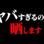ヤバすぎるので晒します