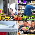 【実家突撃】サックしの実家に巨大ハマチ持っていったら神飯作ってくれた！！