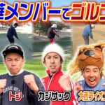 【超レア回】超豪華メンバーでゴルフ対決！！