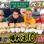 【お待たせしました！神回です】嫁が選ぶフレッシュネスベスト10当てるまで帰れま10