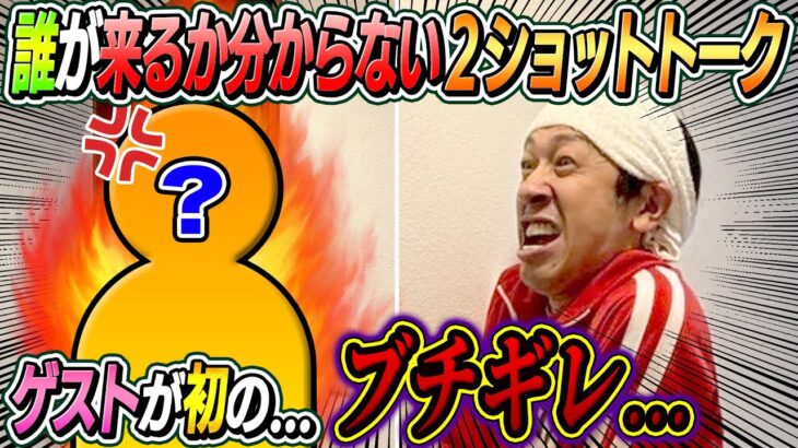 【ゲストが初の…ブチギレ…】誰が来るかわからない2ショットトーク