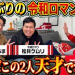 【そこまで話していいの？】令和ロマン登場！やっぱこの2人天才です…