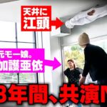 【トラウマ】23年間共演NGの加護ちゃんを天井に張り付いて待ち伏せした