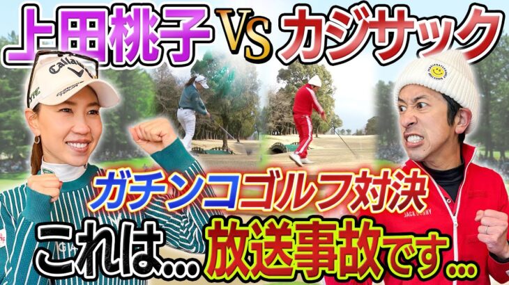 【放送事故…】5年ぶりに上田桃子プロとガチンコゴルフ対決した結果が…