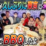 【超絶ハッピー】ツネ家が東京に来たのでみんなでBBQしたよ