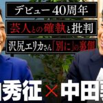【中山秀征】誰からも愛される国民的MC！芸能生活40周年の”負けない”戦術、芸人との確執と批判、あの「別に」発言の裏側まで語る2時間！
