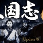 【三国志】激動の幕開け！乱世で天下を掴む群雄割拠の英雄譚！【Update版】
