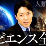 【サピエンス全史】人類の進化、虚構、そして幸福の行方【Update版】