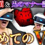【大絶叫】江頭＆鬼のマナー講師、初めてのVR