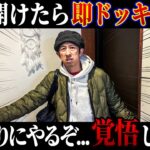 【玄関開けたら即ドッキリ】久しぶりにやるぞ…覚悟しろよ…