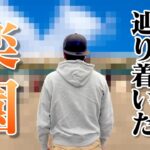 江頭、人生で一番行きたかった場所へ・・・