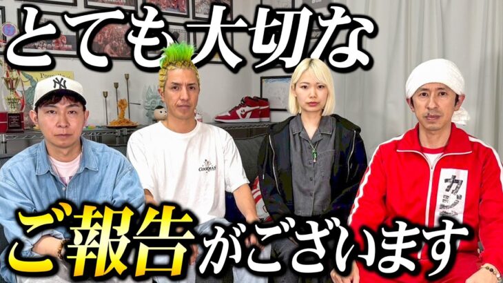 とても大切なご報告がございます