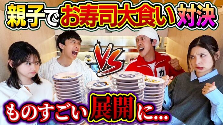 【ものすごい結果に…】親子でお寿司大食い対決！！