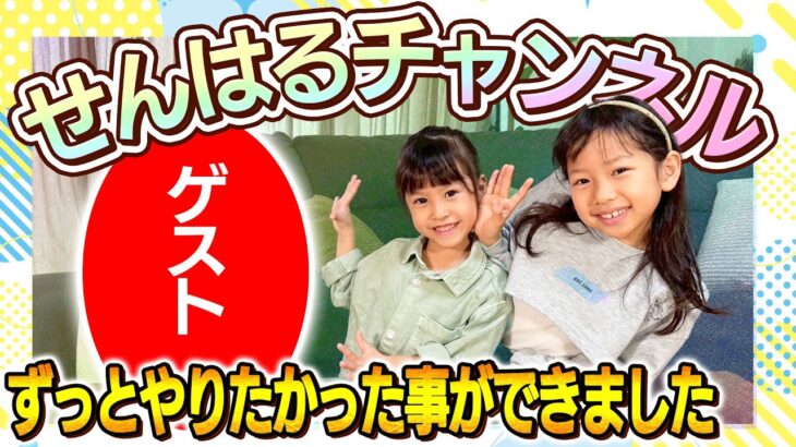 【せんはる念願叶う】せんはるチャンネル！～ずっとやりたかった事ができました～