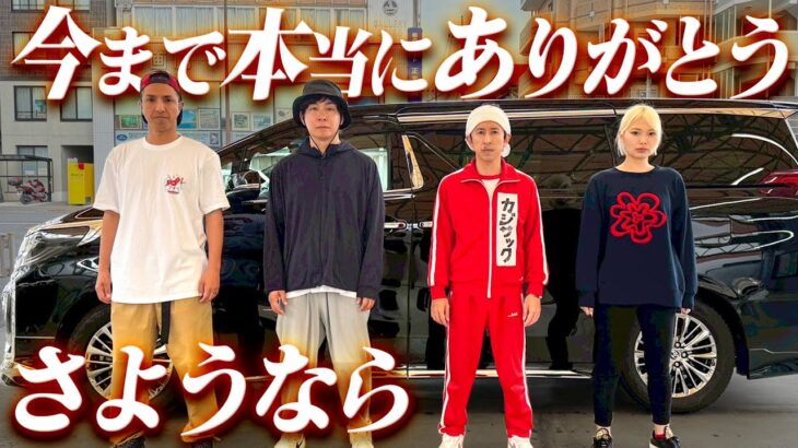 今まで本当にありがとう