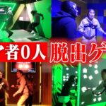 【脱出ゲーム】クリア者０人の絶望要塞を何回もチャレンジして完全制覇してやる