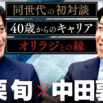 【小栗旬】同世代の初対談！役者としての理想、オリラジとの関係、40歳で迎えた”人生の第2章”について語り合う！