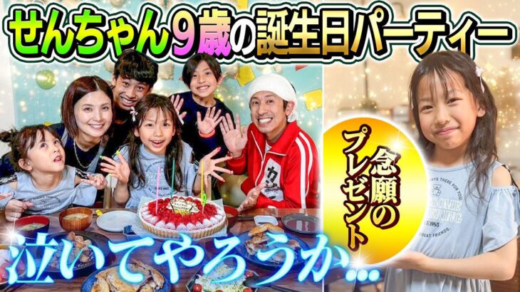 【泣いてやろうか…】せんちゃん9才の誕生日パーティー！！