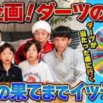 【新企画】ダーツの旅！日本の果てまでイッテA！