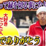 【今までありがとう】色々あって縁を切る事になりました