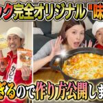 【絶対マネして下さい】ヨメサック完全オリジナル”味噌チゲ”が美味すぎるので作り方公開します
